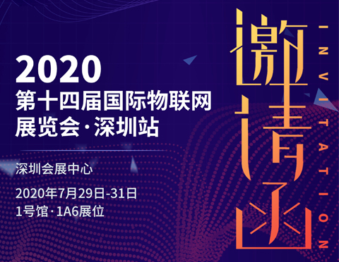 2020深圳物联网展览会 | 乘风破浪的我们来了