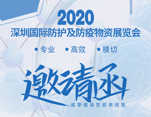 2020深圳国际防护及防疫物资展览会 | 哈德胜在 8A107恭候您的光临！