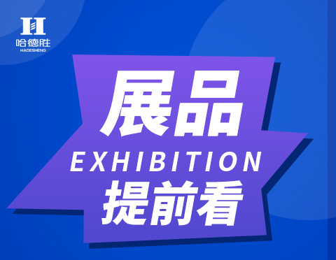 展会预告-2020华南国际标签印刷展哈德胜在1号馆D18展位等您