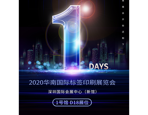 展会倒计时1天 | 2020华南国际标签印刷展我们即将到来！