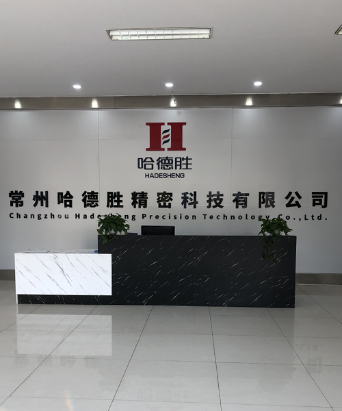 常州市哈德胜精密科技有限公司