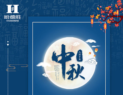 吃月饼、赏明月，哈德胜祝大家中秋节快乐！