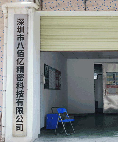 深圳市八佰亿精密科技有限公司